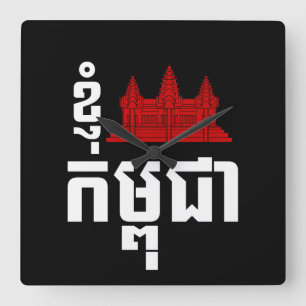 I Angkor (Heart) Cambodia (Kampuchea) Khmer Script Vierkante Klok