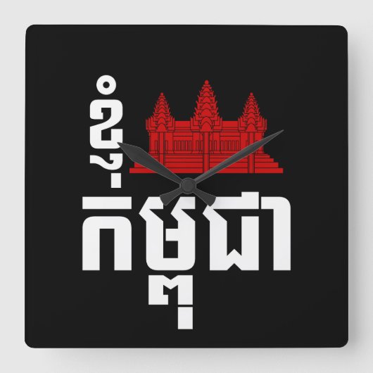 I Angkor (Heart) Cambodia (Kampuchea) Khmer Script Vierkante Klok (Voorkant)