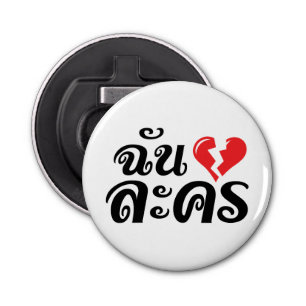 I Broken Heart (Love) Lakhon ĀThai Language Ā Button Flesopener