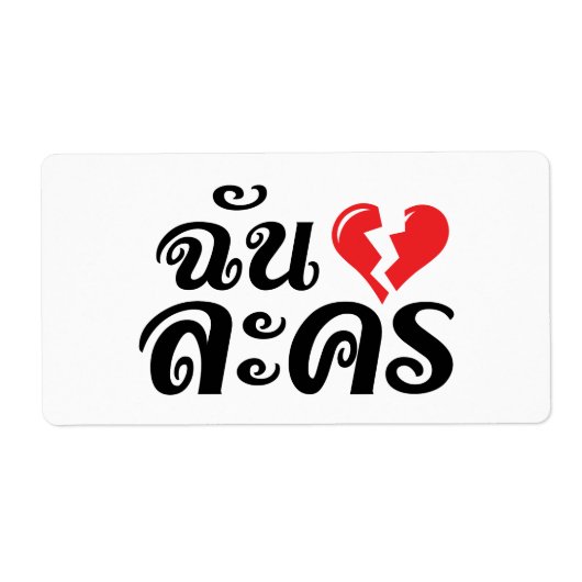 I Broken Heart (Love) Lakhon ĀThai Language Ā Etiket (Voorkant)