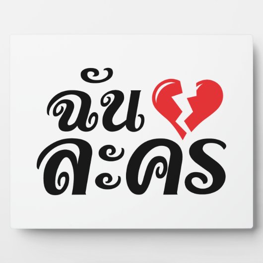 I Broken Heart (Love) Lakhon ĀThai Language Ā Fotoplaat (Voorkant)