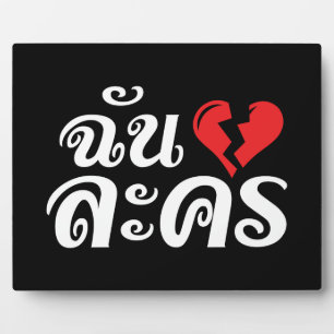 I Broken Heart (Love) Lakhon ĀThai Language Ā Fotoplaat