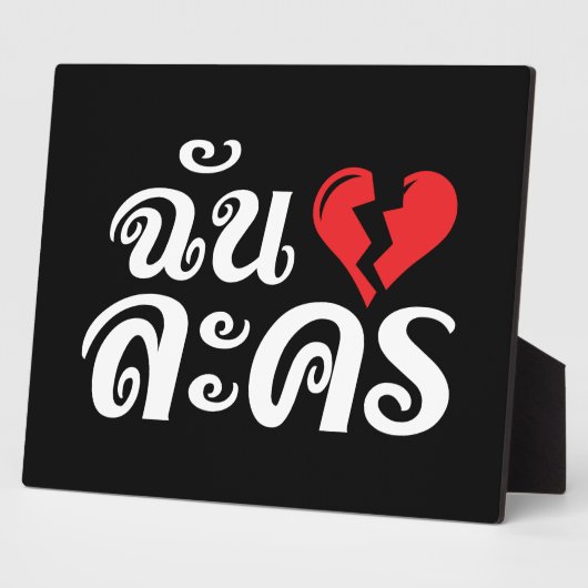 I Broken Heart (Love) Lakhon ĀThai Language Ā Fotoplaat (Zijkant)