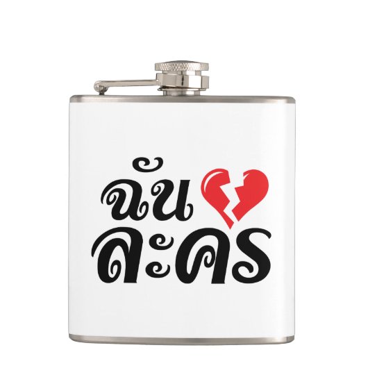 I Broken Heart (Love) Lakhon ĀThai Language Ā Heupfles (Voorkant)