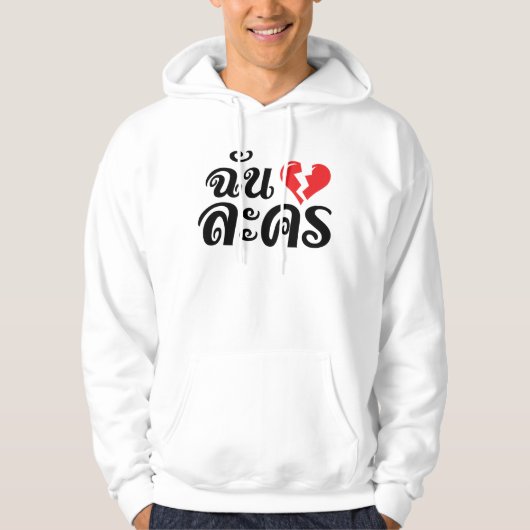 I Broken Heart (Love) Lakhon ĀThai Language Ā Hoodie (Voorkant)