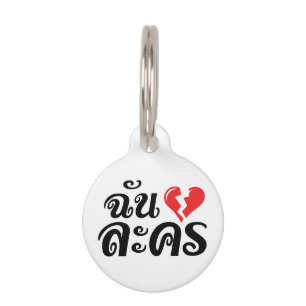 I Broken Heart (Love) Lakhon ĀThai Language Ā Huisdierpenning