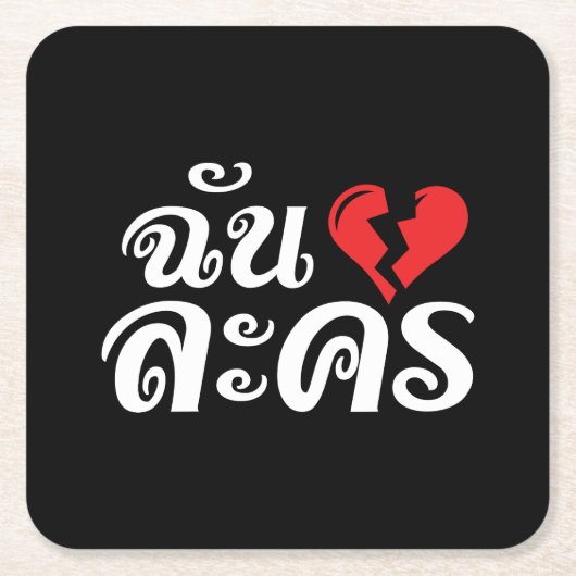 I Broken Heart (Love) Lakhon ĀThai Language Ā Kartonnen Onderzetters (Voorkant)