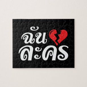 I Broken Heart (Love) Lakhon ĀThai Language Ā Legpuzzel
