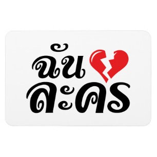 I Broken Heart (Love) Lakhon ĀThai Language Ā Magneet