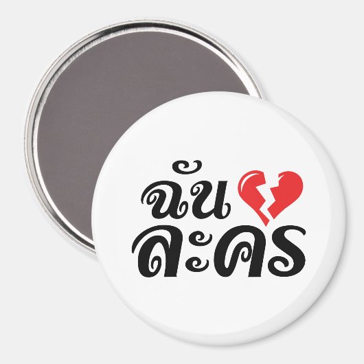 I Broken Heart (Love) Lakhon ĀThai Language Ā Magneet (Voorkant / Achterkant)
