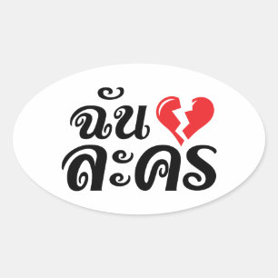 I Broken Heart (Love) Lakhon ĀThai Language Ā Ovale Sticker