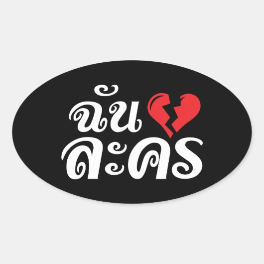 I Broken Heart (Love) Lakhon ĀThai Language Ā Ovale Sticker (Voorkant)