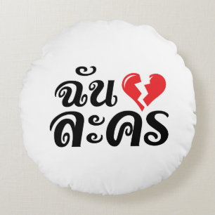 I Broken Heart (Love) Lakhon ĀThai Language Ā Rond Kussen