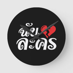 I Broken Heart (Love) Lakhon ĀThai Language Ā Ronde Klok
