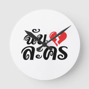 I Broken Heart (Love) Lakhon ĀThai Language Ā Ronde Klok