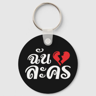 I Broken Heart (Love) Lakhon ĀThai Language Ā Sleutelhanger
