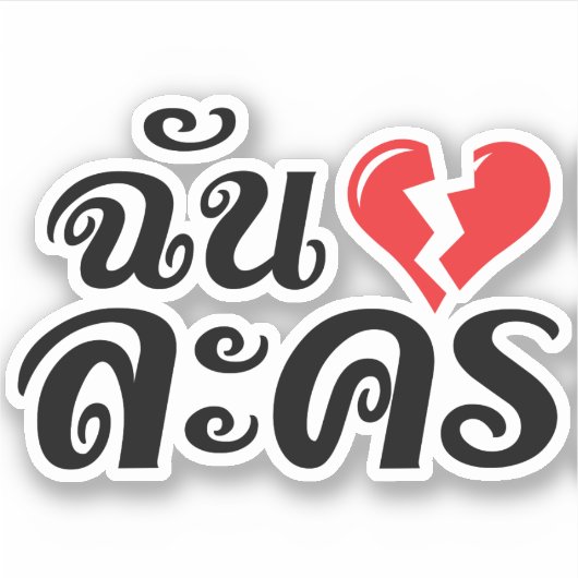 I Broken Heart (Love) Lakhon ĀThai Language Ā Sticker (Voorkant)