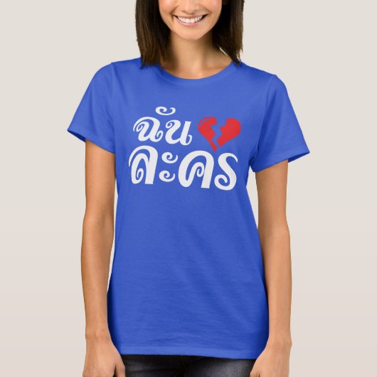 I Broken Heart (Love) Lakhon ĀThai Language Ā T-shirt (Voorkant)