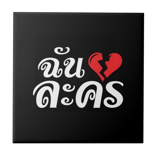 I Broken Heart (Love) Lakhon ĀThai Language Ā Tegeltje (Voorkant)