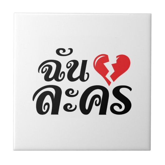 I Broken Heart (Love) Lakhon ĀThai Language Ā Tegeltje (Voorkant)