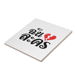 I Broken Heart (Love) Lakhon ĀThai Language Ā Tegeltje