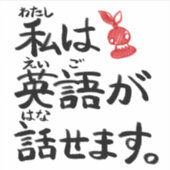 I can speak English in Japanese!【JapaNichijou】 Sticker (Voorkant)