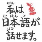 I can speak Japanese in Japanese!【JapaNichijou】 Sticker (Voorkant)
