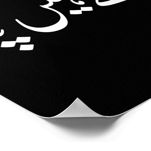 I Don't Know But In Urdu Funny Pakistani Saying  Poster (Hoek)