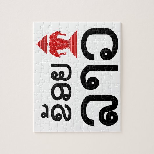 I Erawan (Liefde) Lao (Khoy Huk Lao) Legpuzzel (Verticaal)