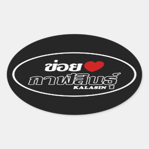 I Hart (Liefde) Kalasin, Isan, Thailand Ovale Sticker