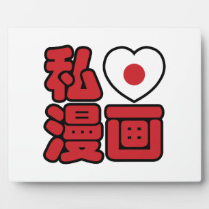 I Hart [Liefde] Manga 漫画 // Nihongo Japanse Kanji Fotoplaat