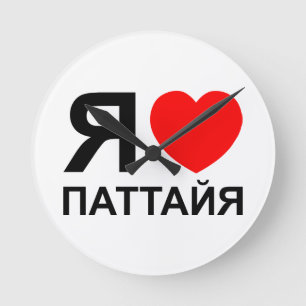 I Hart [Liefde] Pattaya [Паттайя] ~ Rus Ronde Klok