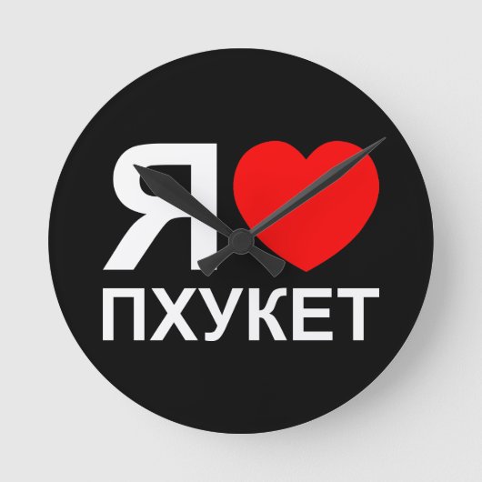 I Hart [Liefde] Phuket [Пхукет] ~ Rus Ronde Klok (Voorkant)