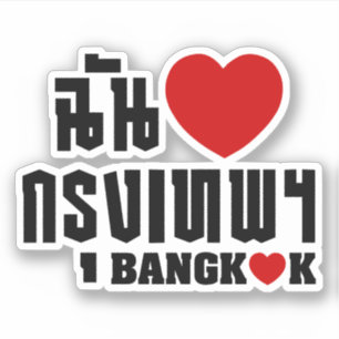 I Heart Bangkok [Krung Thep] Sticker