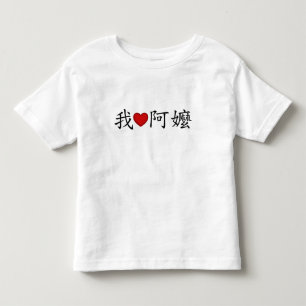 I Heart Grandma (A Ma) Traditionele Chinees Kinder Shirts