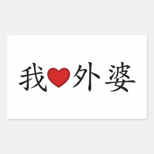 I Heart Grandma (moeder grootmoeder) Chinees Rechthoekige Sticker (Voorkant)
