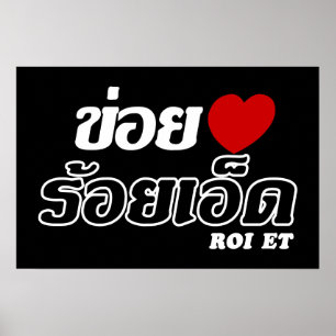 I Heart (Liefde) Roi Et, Isan, Thailand Poster