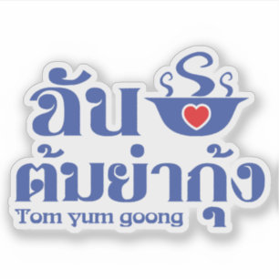 I Heart (Liefde) Tom Yum Goong ~ Thais eten Sticker