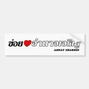 I Heart (Love) Amnat Charoen, Isan, Thailand Bumpersticker