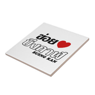 I Heart (Love) Bueng Kan, Isan, Thailand Tegeltje