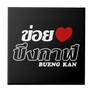 I Heart (Love) Bueng Kan, Isan, Thailand Tegeltje