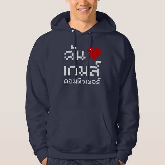 I Heart (Love) Computer Games ♦ Thai Language Hoodie (Voorkant)