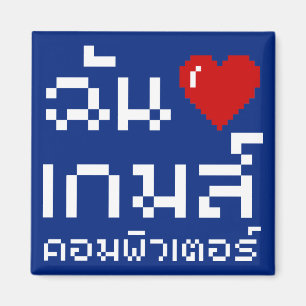 I Heart (Love) Computer Games ♦ Thai Language Magneet