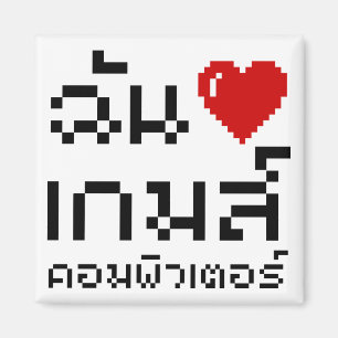 I Heart (Love) Computer Games ♦ Thai Language Magneet