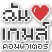I Heart (Love) Computer Games ♦ Thai Language Sticker (Voorkant)