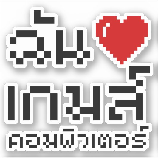 I Heart (Love) Computer Games ♦ Thai Language Sticker (Voorkant)