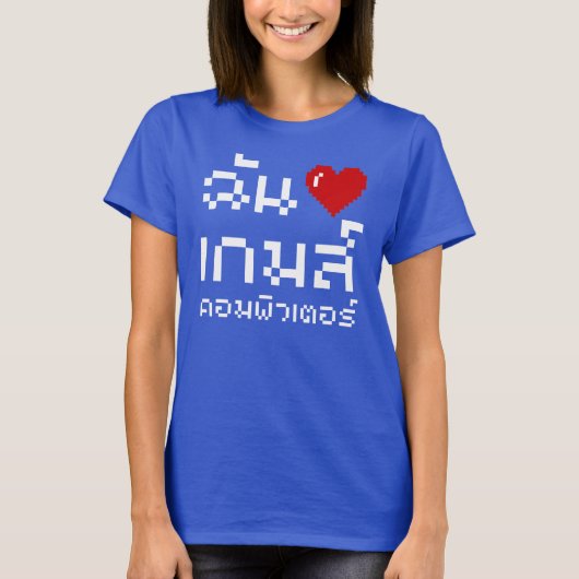 I Heart (Love) Computer Games ♦ Thai Language T-shirt (Voorkant)