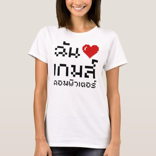 I Heart (Love) Computer Games ♦ Thai Language T-shirt (Voorkant)