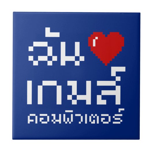 I Heart (Love) Computer Games ♦ Thai Language Tegeltje (Voorkant)