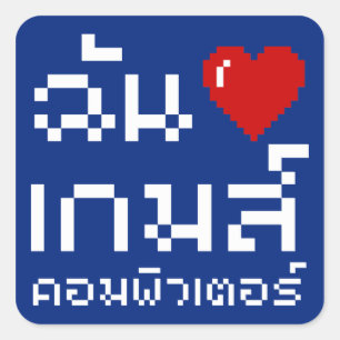 I Heart (Love) Computer Games ♦ Thai Language Vierkante Sticker